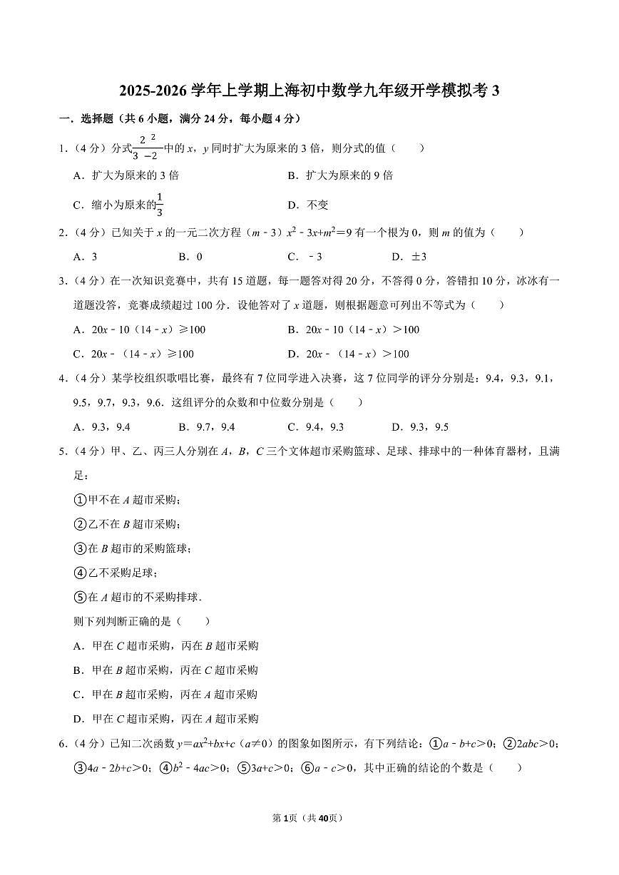 2025-2026学年上学期上海初中数学九年级开学模拟考3含答案第1页