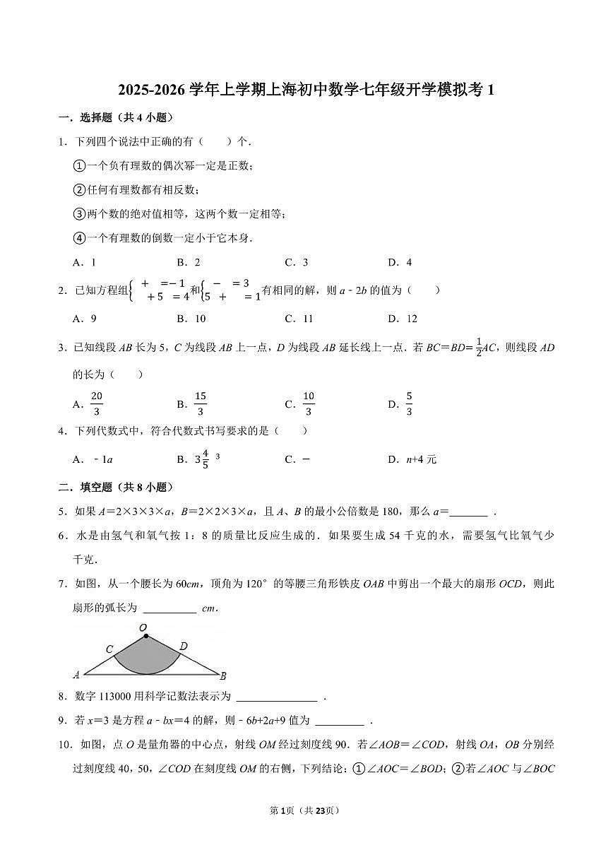 2025-2026学年上学期上海初中数学七年级开学模拟考1含答案第1页