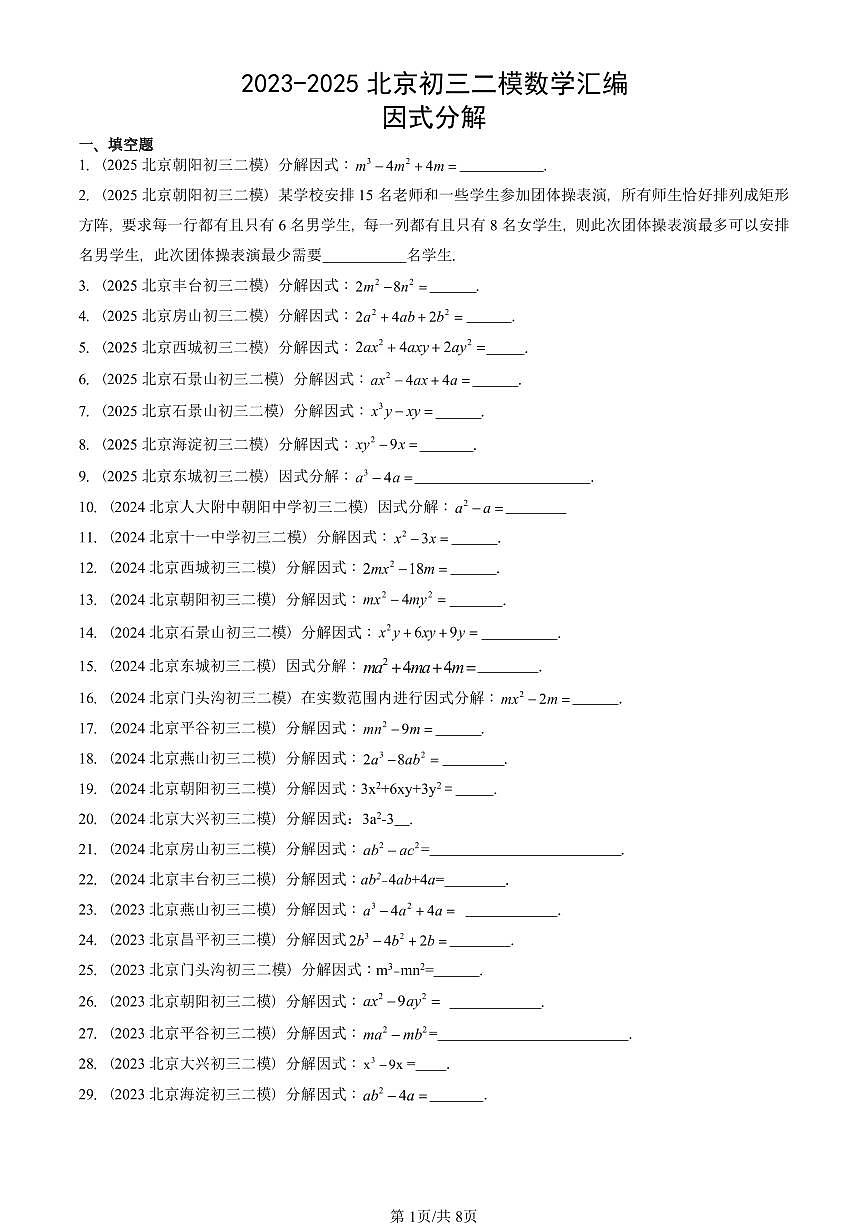 2023-2025北京初三二模数学汇编：因式分解 有答案解析第1页