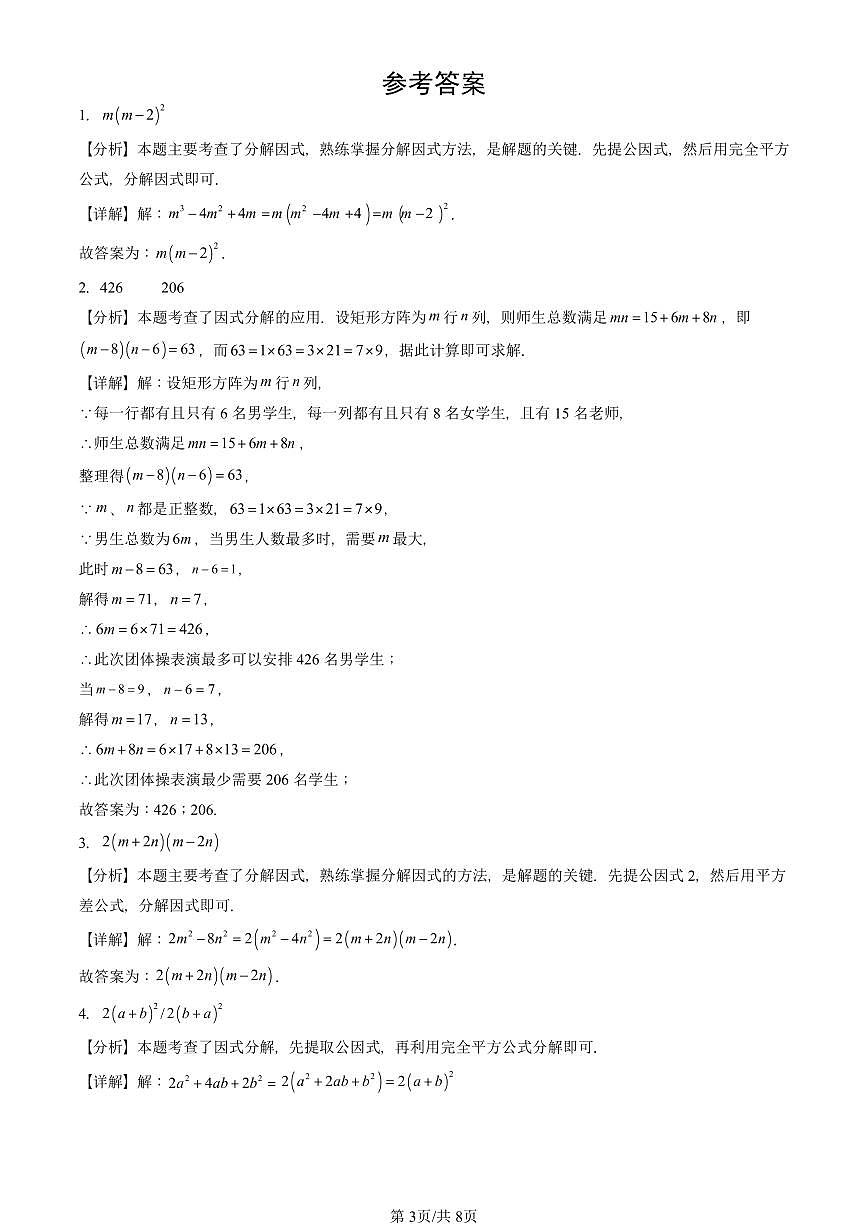 2023-2025北京初三二模数学汇编：因式分解 有答案解析第3页