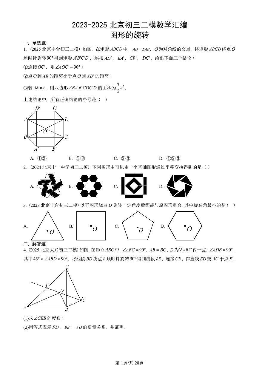 2023-2025北京初三二模数学汇编：图形的旋转 有答案解析第1页