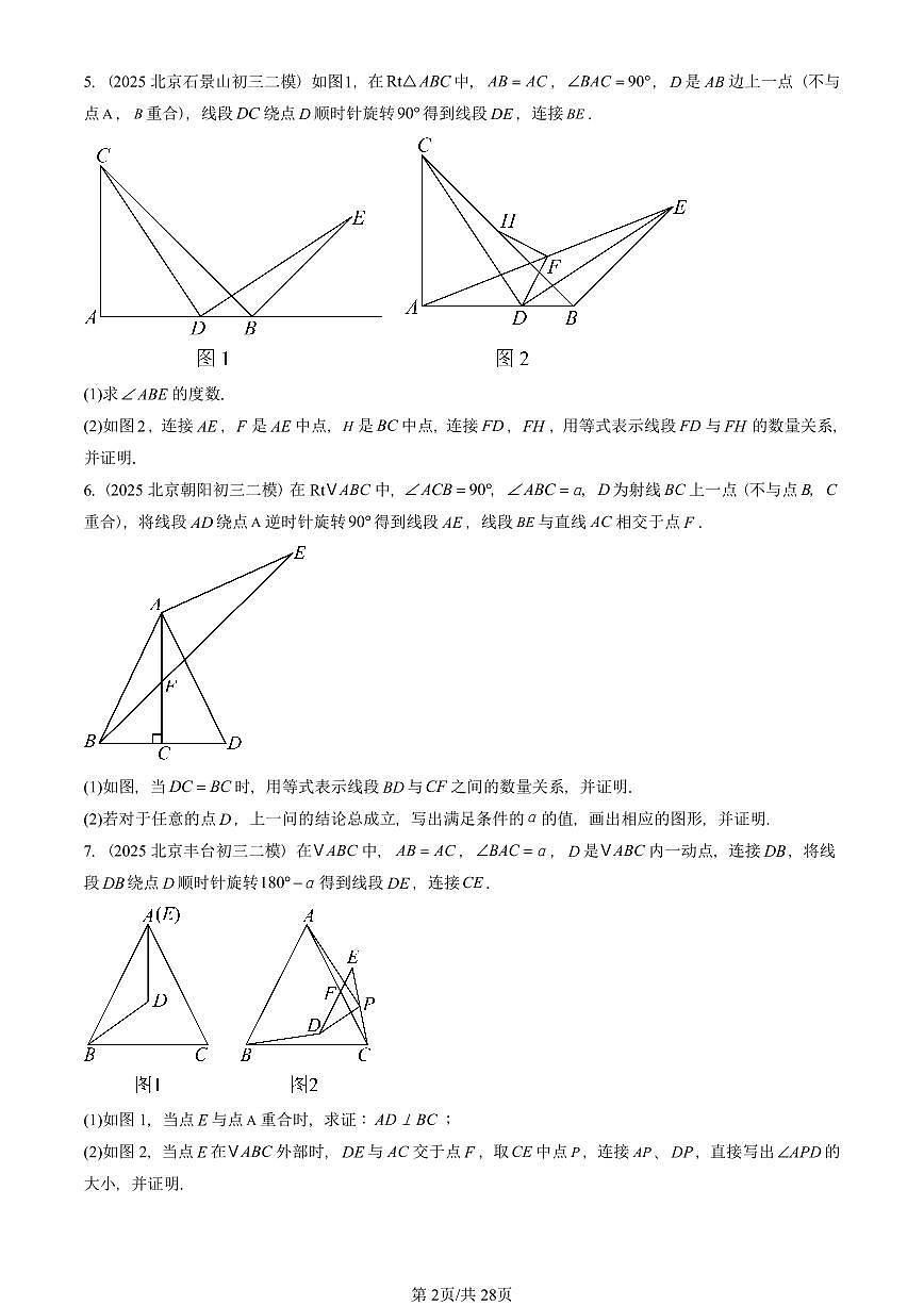 2023-2025北京初三二模数学汇编：图形的旋转 有答案解析第2页