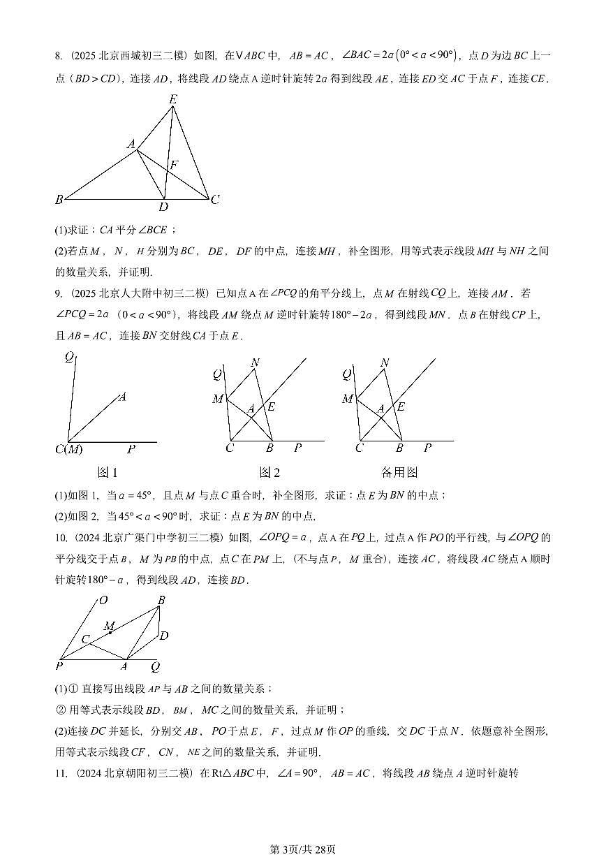 2023-2025北京初三二模数学汇编：图形的旋转 有答案解析第3页