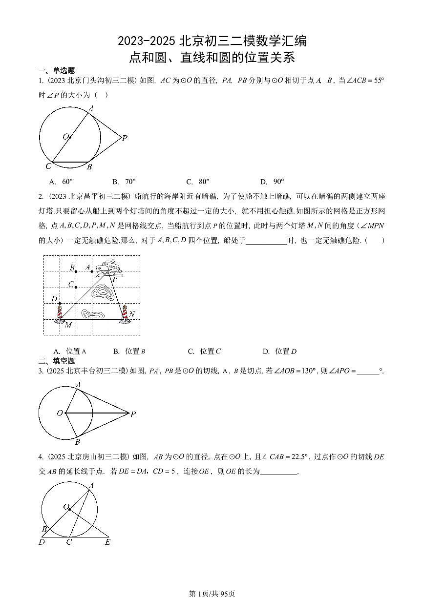 2023-2025北京初三二模数学汇编：点和圆、直线和圆的位置关系 有答案解析第1页