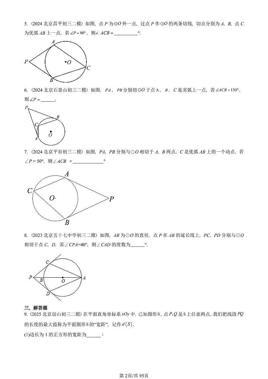2023-2025北京初三二模数学汇编：点和圆、直线和圆的位置关系 有答案解析第2页