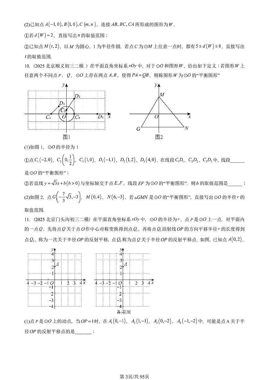 2023-2025北京初三二模数学汇编：点和圆、直线和圆的位置关系 有答案解析第3页