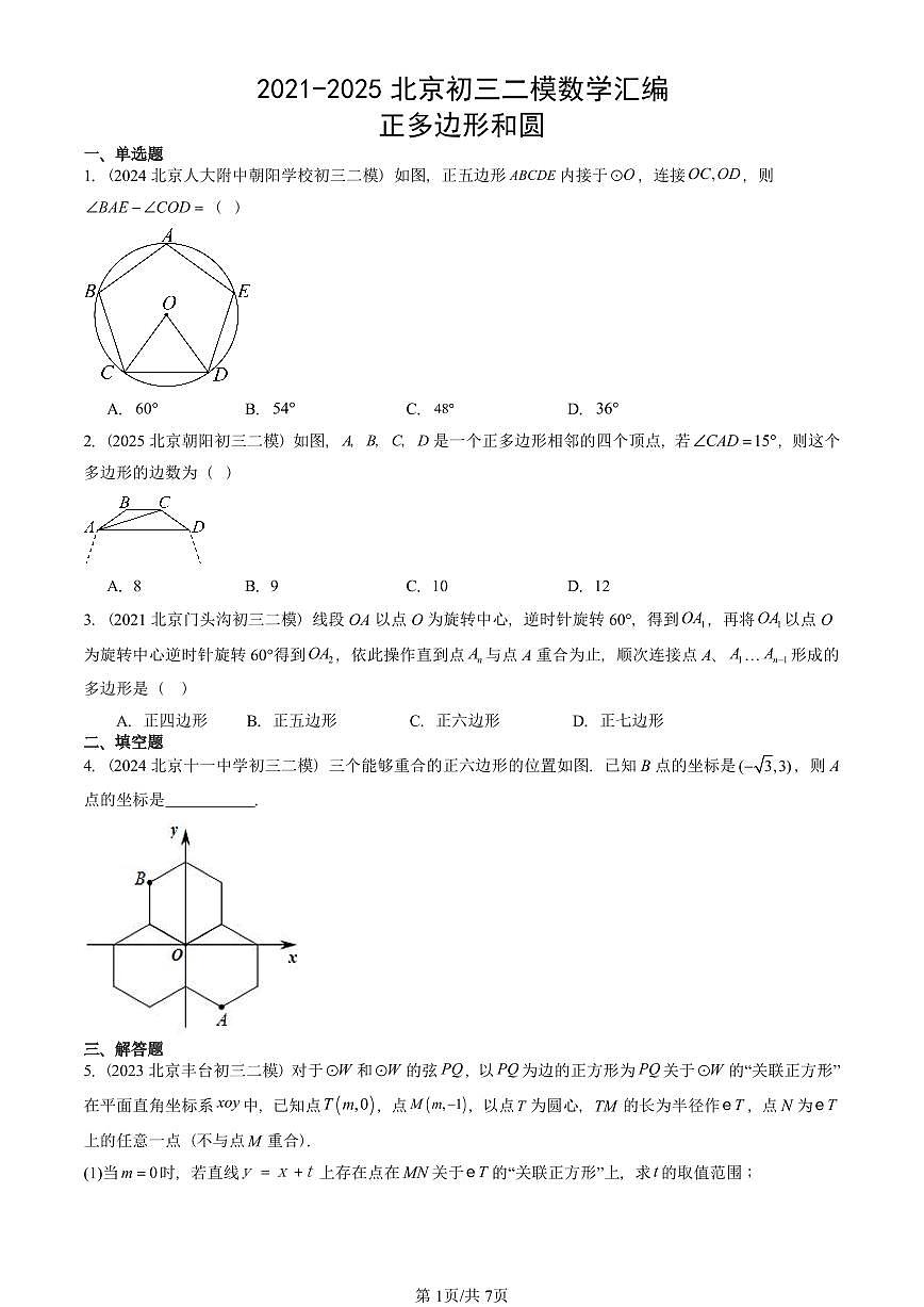 2021-2025北京初三二模数学汇编：正多边形和圆 有答案解析第1页