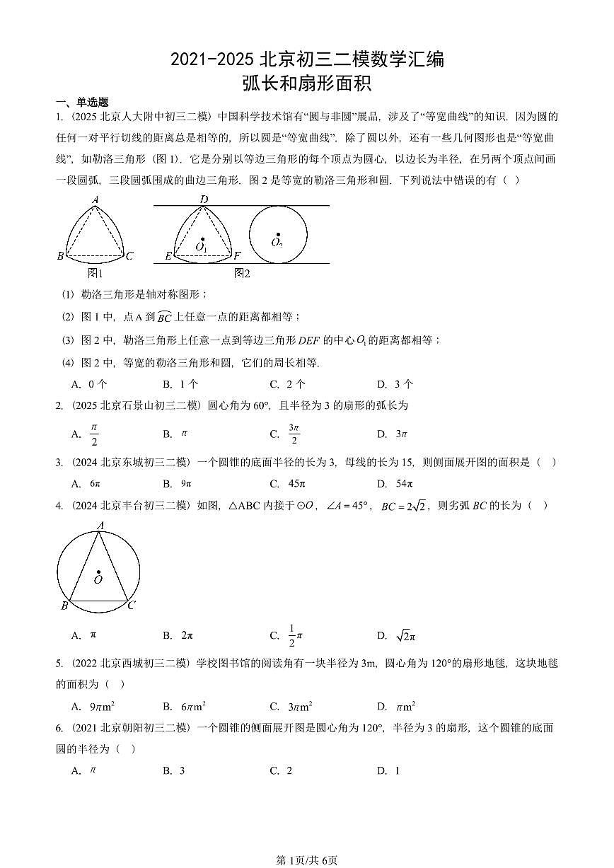 2021-2025北京初三二模数学汇编：弧长和扇形面积 有答案解析第1页
