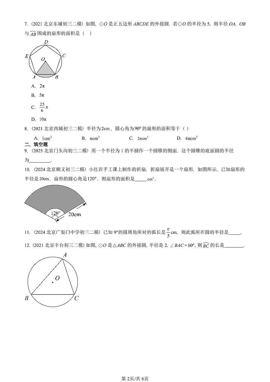 2021-2025北京初三二模数学汇编：弧长和扇形面积 有答案解析第2页