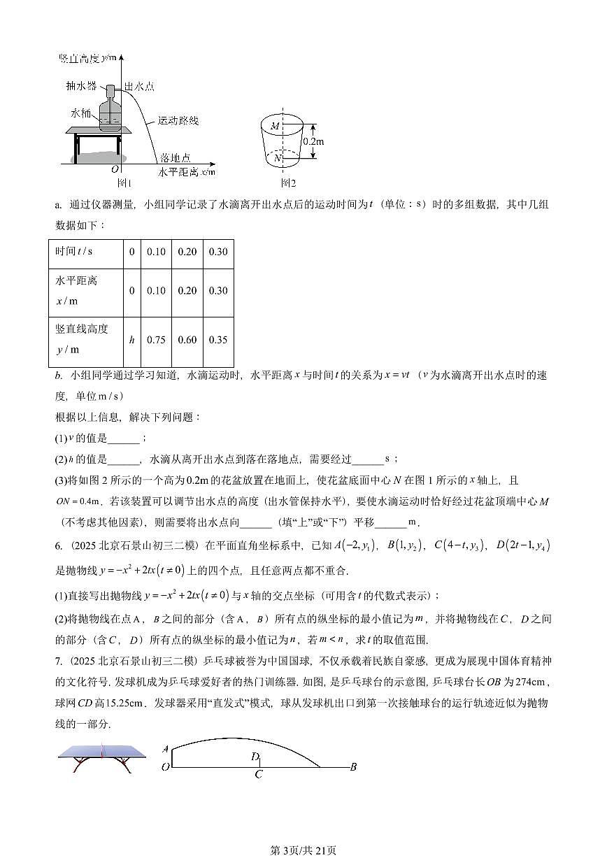 2025北京初三二模数学汇编：二次函数章节综合 有答案解析第3页