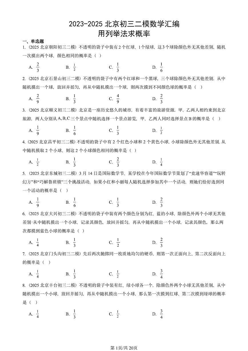2023-2025北京初三二模数学汇编：用列举法求概率 有答案解析第1页