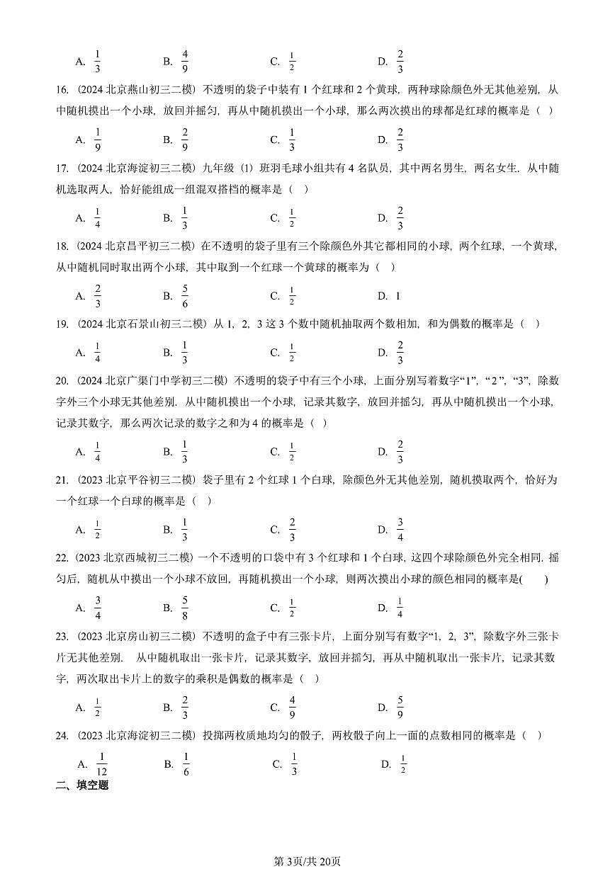 2023-2025北京初三二模数学汇编：用列举法求概率 有答案解析第3页