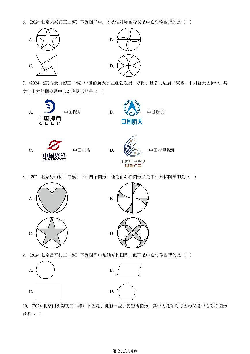 2023-2025北京初三二模数学汇编：中心对称 有答案解析第2页
