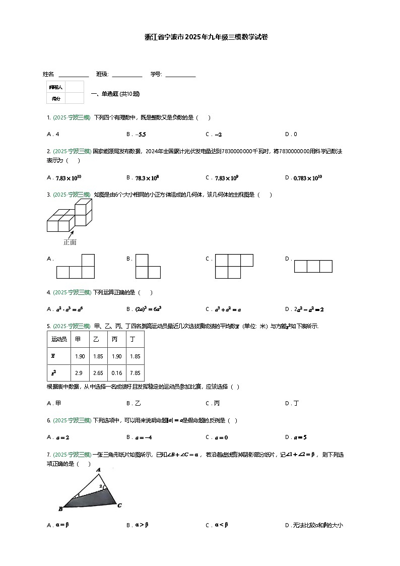 浙江省宁波市2025年九年级下三模数学试卷（含答案解析）第1页