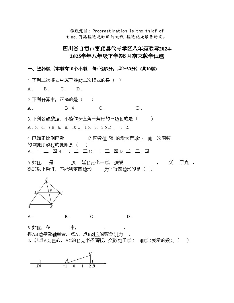 四川省自贡市富顺县代寺学区八年级联考2024-2025学年八年级下学期5月期末数学试题第1页
