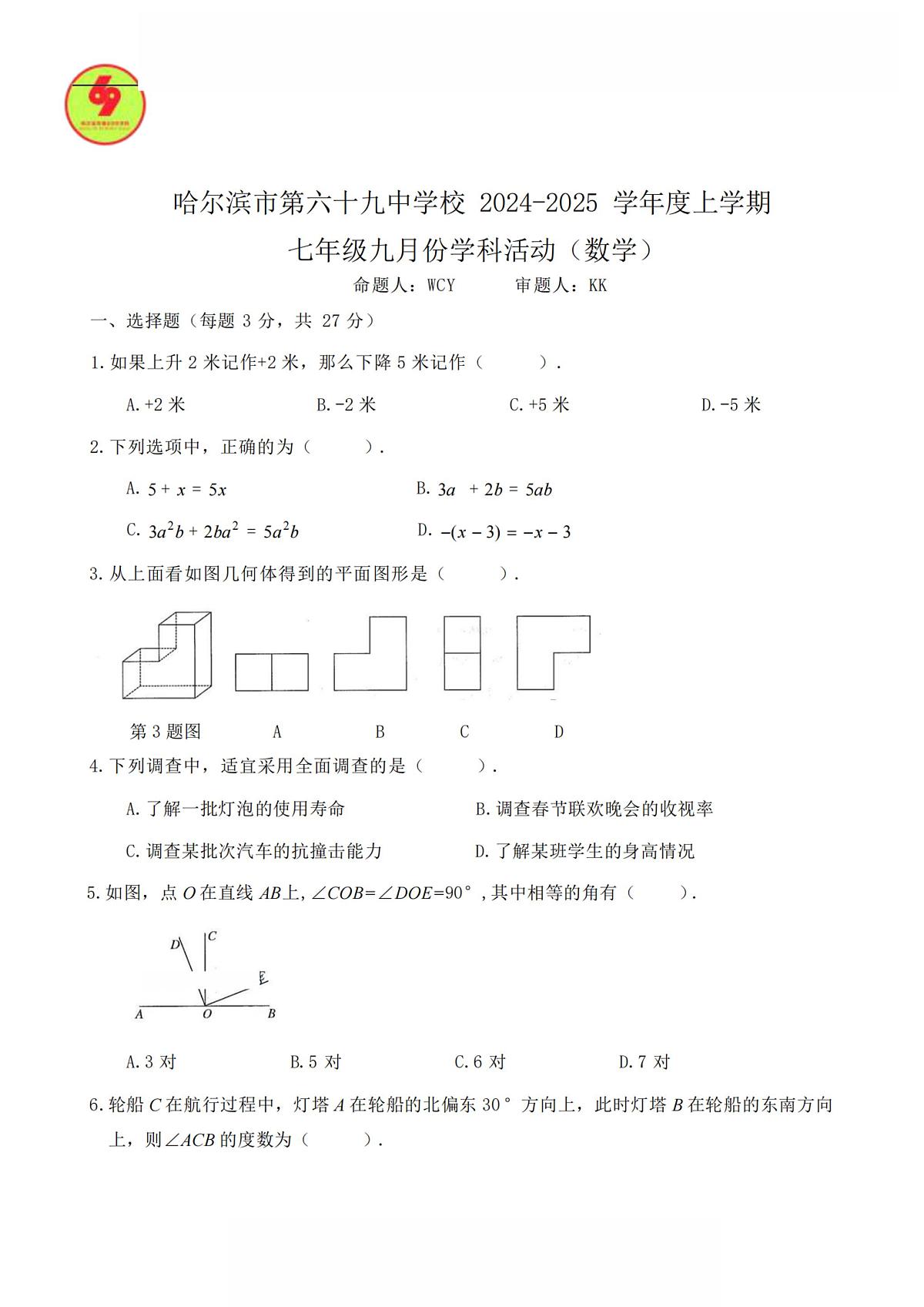 2024-2025学年哈尔滨市69中学七年级（上）开学数学试卷及答案第1页