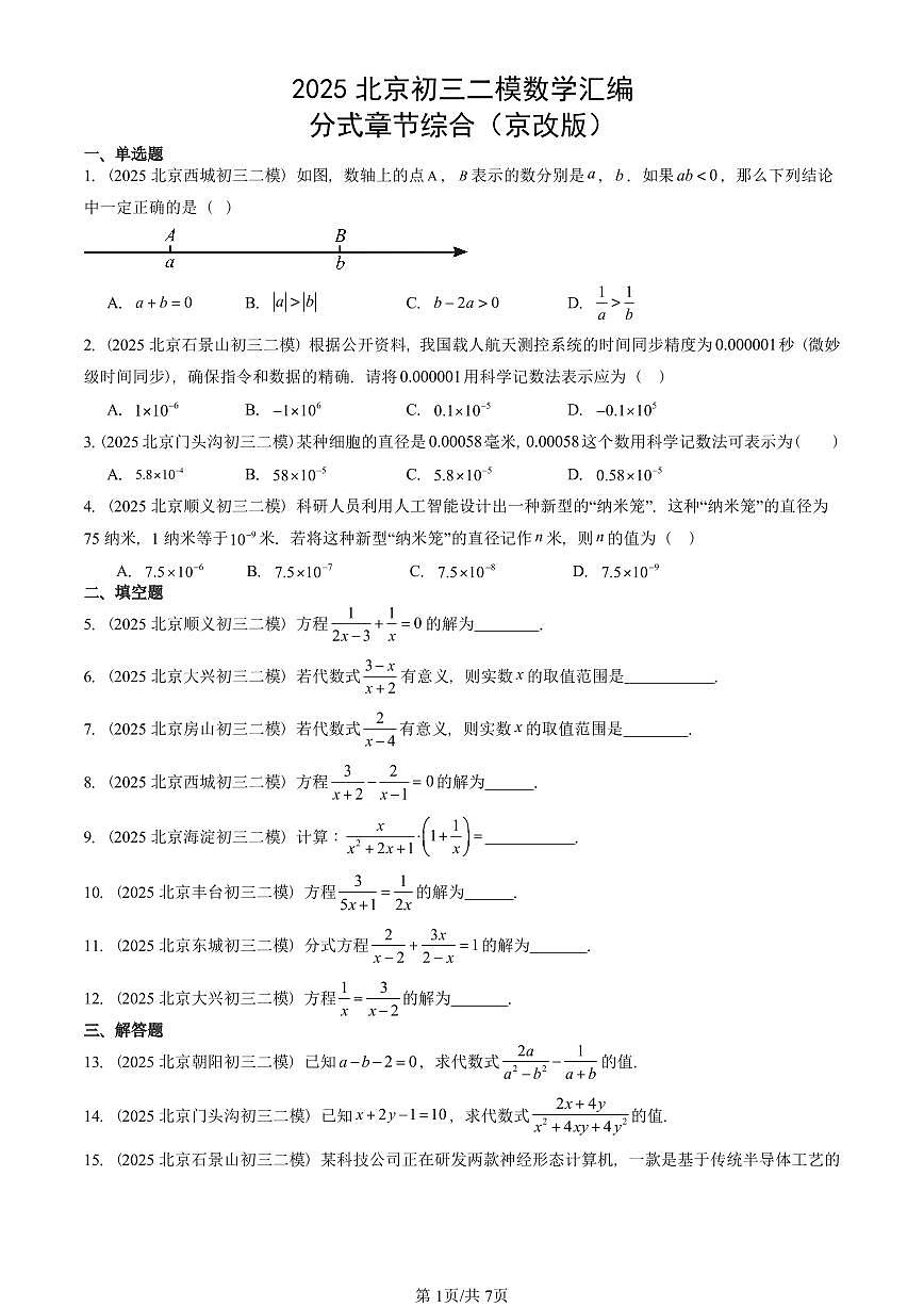 2025北京初三二模数学汇编：分式章节综合（京改版） 有答案解析试卷第1页