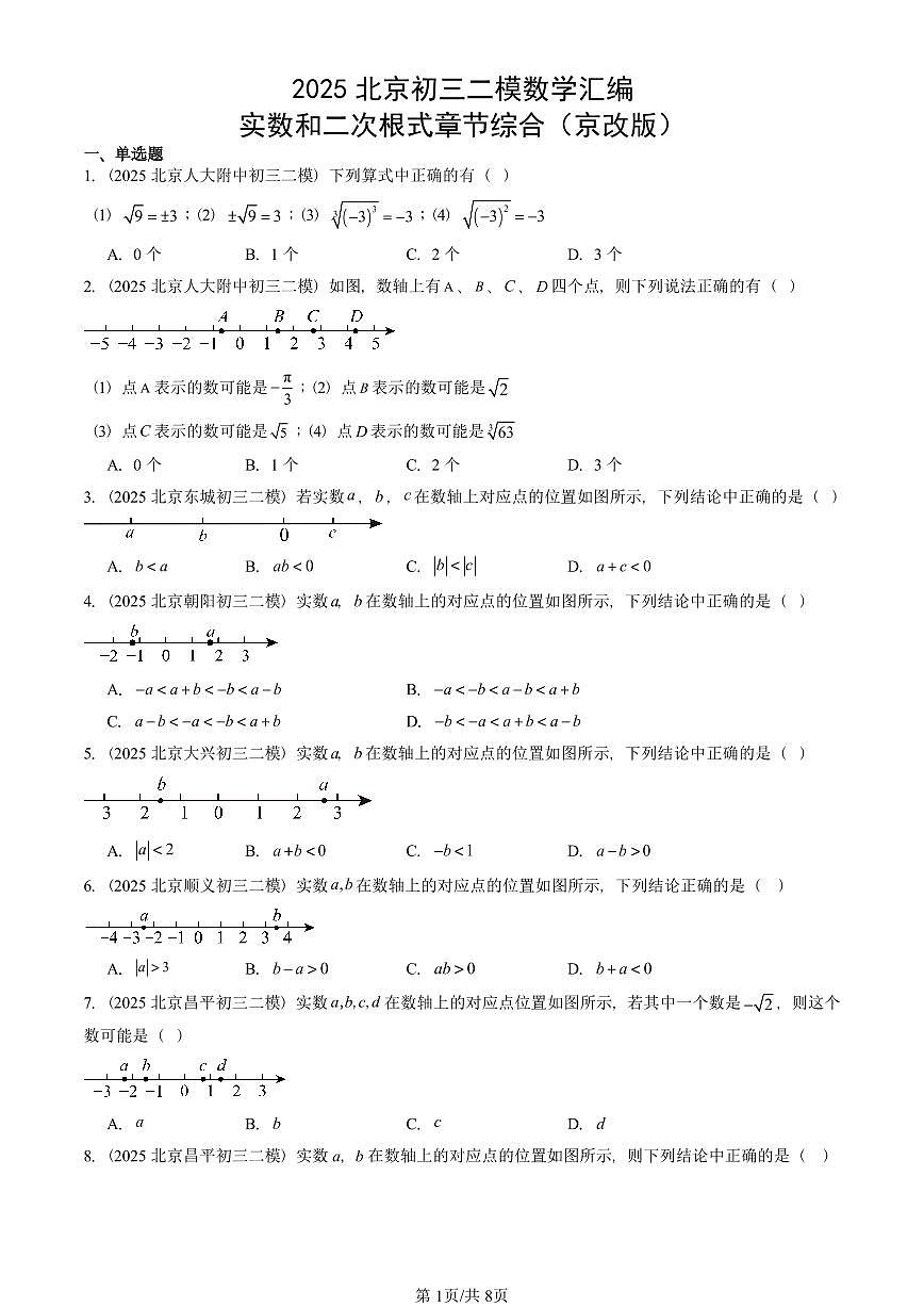 2025北京初三二模数学汇编：实数和二次根式章节综合（京改版） 有答案解析试卷第1页