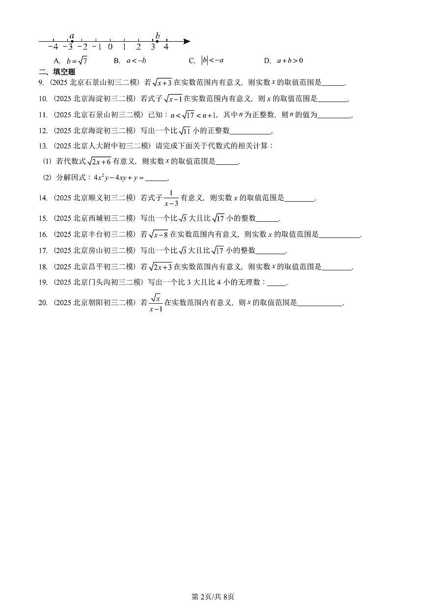 2025北京初三二模数学汇编：实数和二次根式章节综合（京改版） 有答案解析试卷第2页