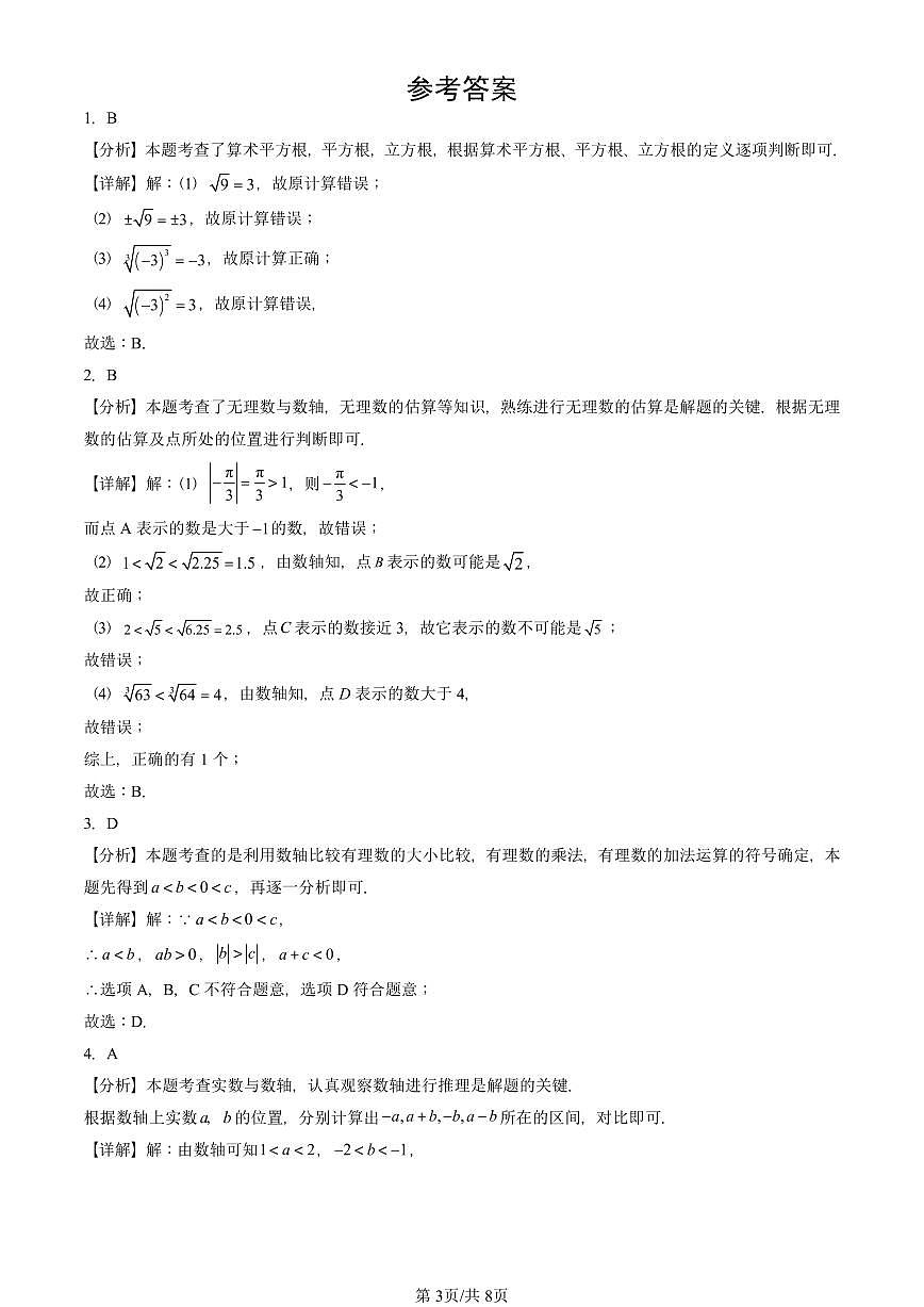 2025北京初三二模数学汇编：实数和二次根式章节综合（京改版） 有答案解析试卷第3页