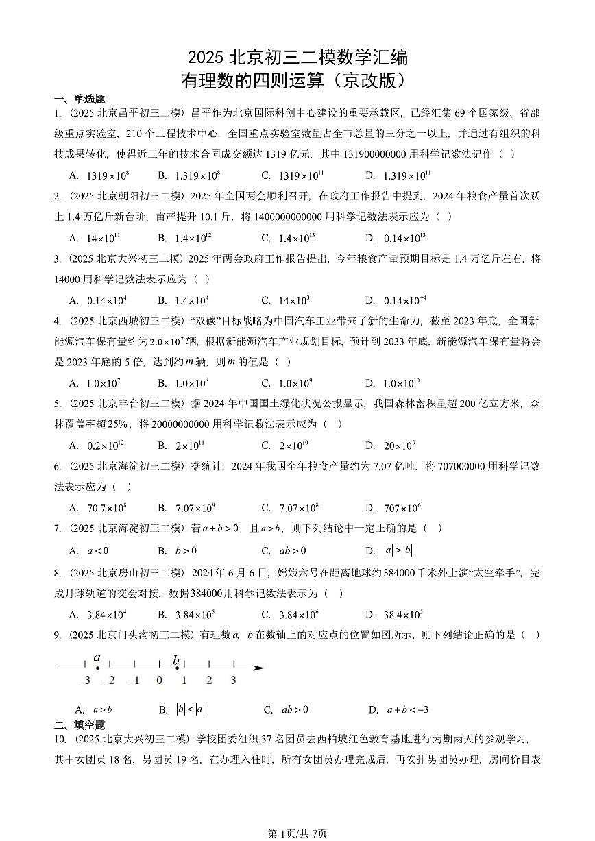 2025北京初三二模数学汇编：有理数的四则运算（京改版） 有答案解析试卷第1页