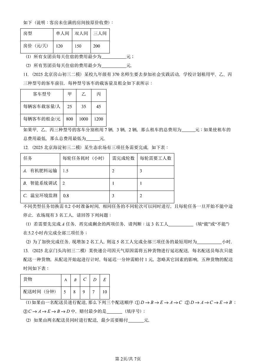 2025北京初三二模数学汇编：有理数的四则运算（京改版） 有答案解析试卷第2页