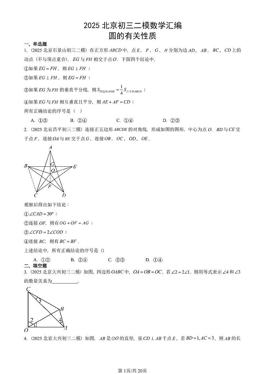 2025北京初三二模数学汇编：圆的有关性质 有答案解析试卷第1页