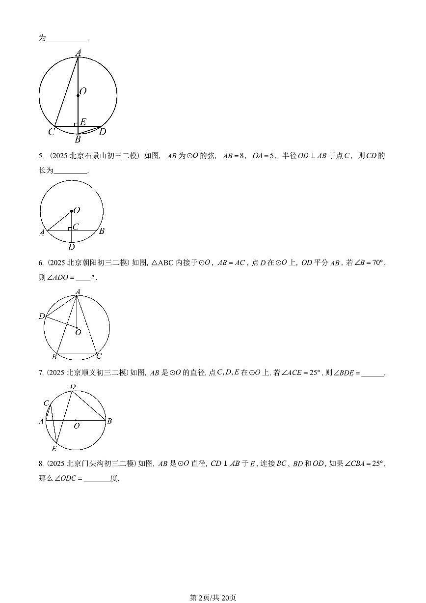 2025北京初三二模数学汇编：圆的有关性质 有答案解析试卷第2页