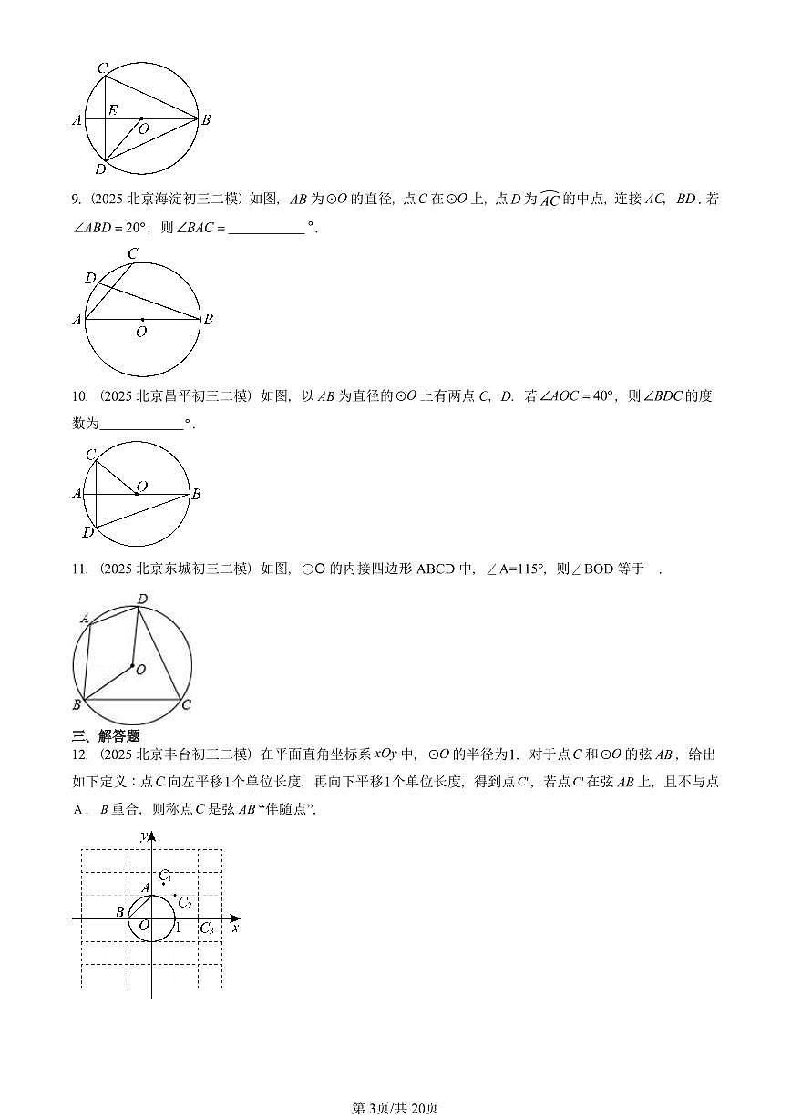 2025北京初三二模数学汇编：圆的有关性质 有答案解析试卷第3页