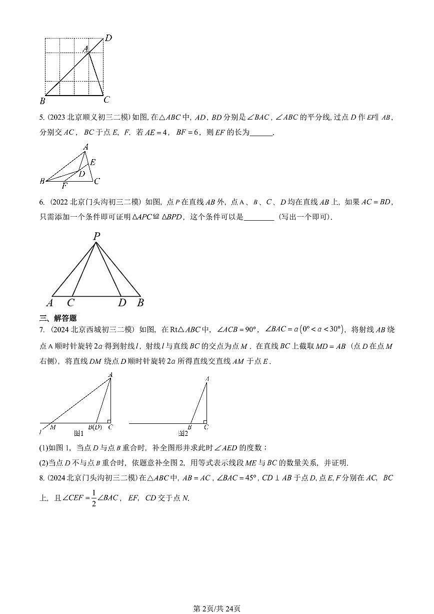 2021-2025北京初三二模数学汇编：等腰三角形与直角三角形（京改版） 有答案解析试卷第2页