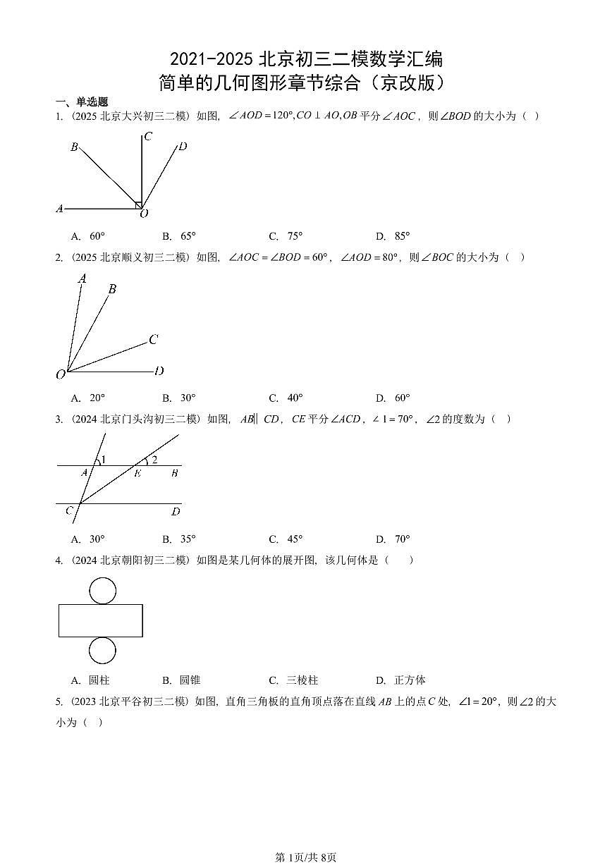 2021-2025北京初三二模数学汇编：简单的几何图形章节综合（京改版） 有答案解析试卷第1页