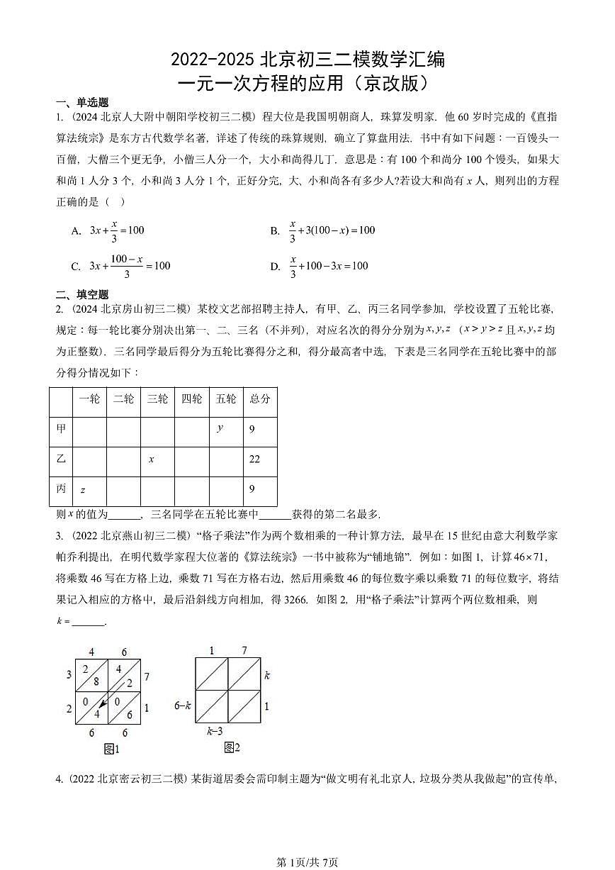 2022-2025北京初三二模数学汇编：一元一次方程的应用（京改版） 有答案解析试卷第1页