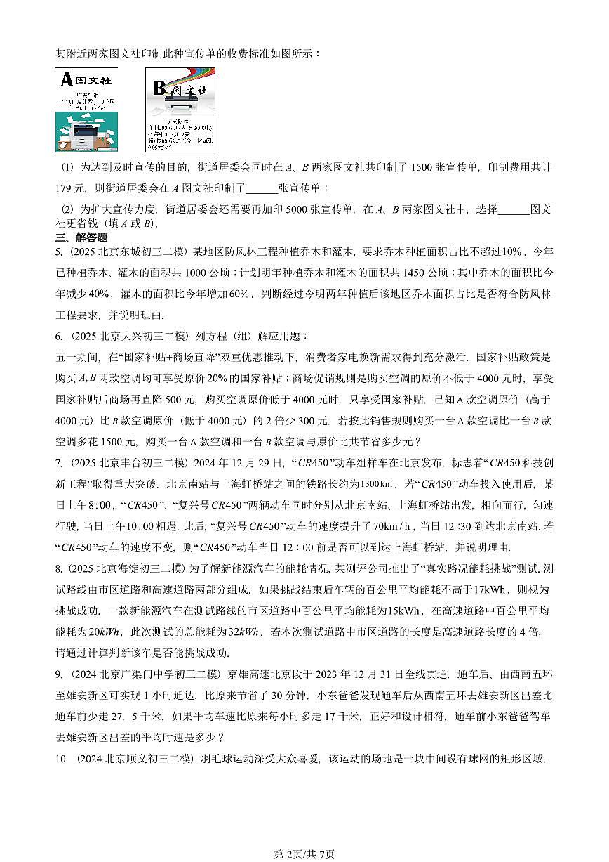 2022-2025北京初三二模数学汇编：一元一次方程的应用（京改版） 有答案解析试卷第2页