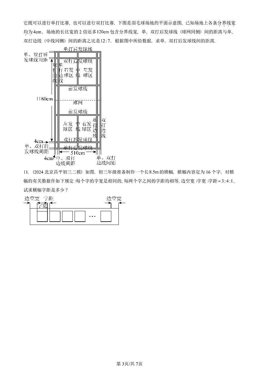 2022-2025北京初三二模数学汇编：一元一次方程的应用（京改版） 有答案解析试卷第3页