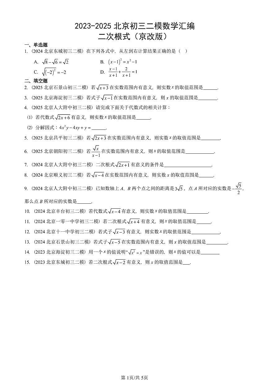 2023-2025北京初三二模数学汇编：二次根式（京改版） 有答案解析试卷第1页