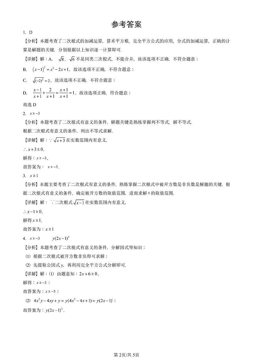2023-2025北京初三二模数学汇编：二次根式（京改版） 有答案解析试卷第2页