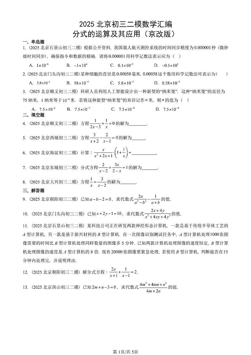 2025北京初三二模数学汇编：分式的运算及其应用（京改版） 有答案解析试卷第1页
