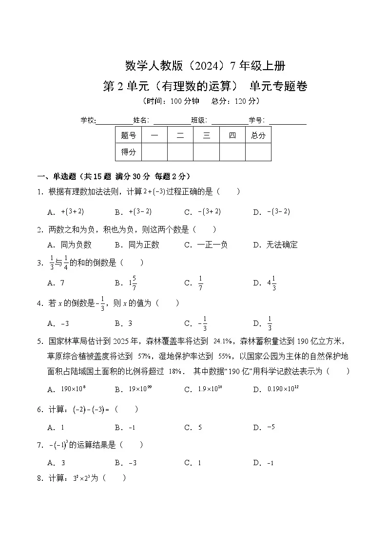 第2单元 有理数的运算-单元测评（1）试卷 2025-2026学年数学人教版7年级上册（含答案解析）第1页