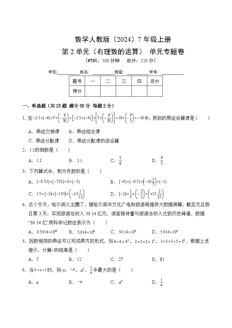 第2单元 有理数的运算-单元测评（2）试卷 2025-2026学年数学人教版7年级上册（含答案解析）第1页