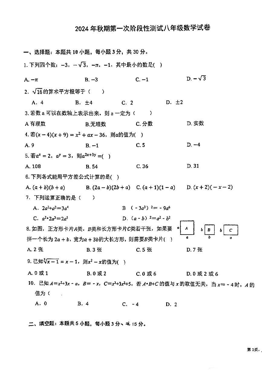 河南省南阳市第二十一学校、南阳市七中等2024-2025学年八年级上学期10月月考数学试题第1页