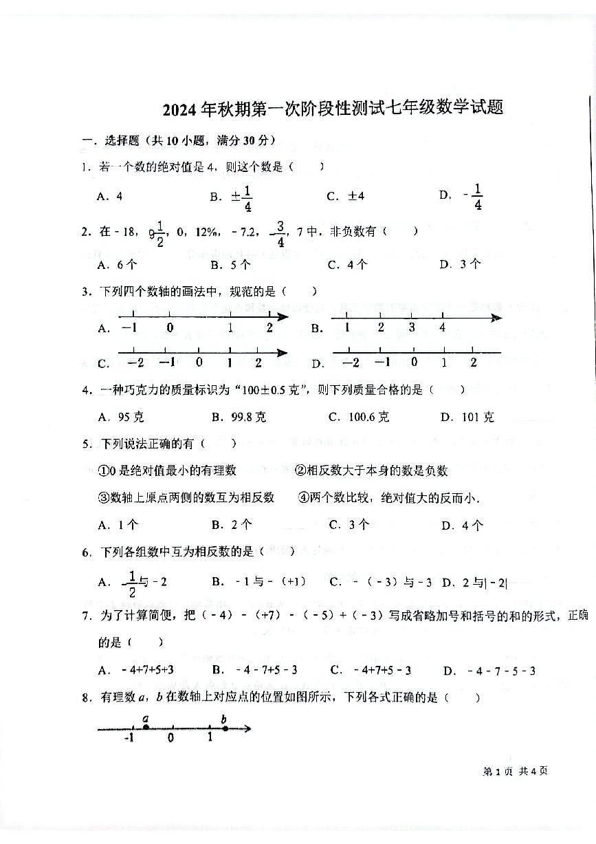 河南省南阳市第二十一学校、南阳市七中等2024-2025学年七年级上学期10月月考数学试题第1页