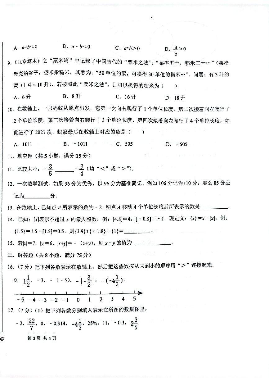 河南省南阳市第二十一学校、南阳市七中等2024-2025学年七年级上学期10月月考数学试题第2页