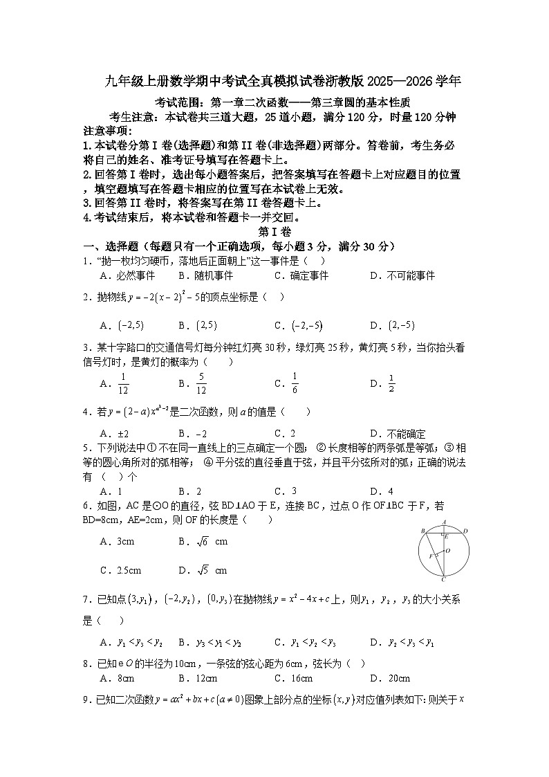 九年级上册数学期中考试全真模拟试卷浙教版2025—2026学年第1页