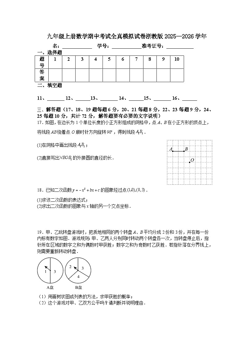 九年级上册数学期中考试全真模拟试卷浙教版2025—2026学年第3页