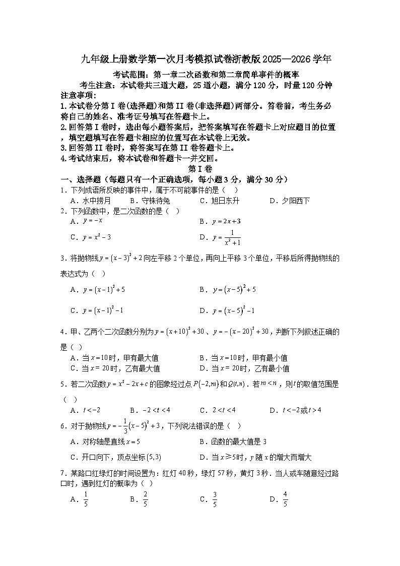 九年级上册数学第一次月考模拟试卷浙教版2025—2026学年第1页