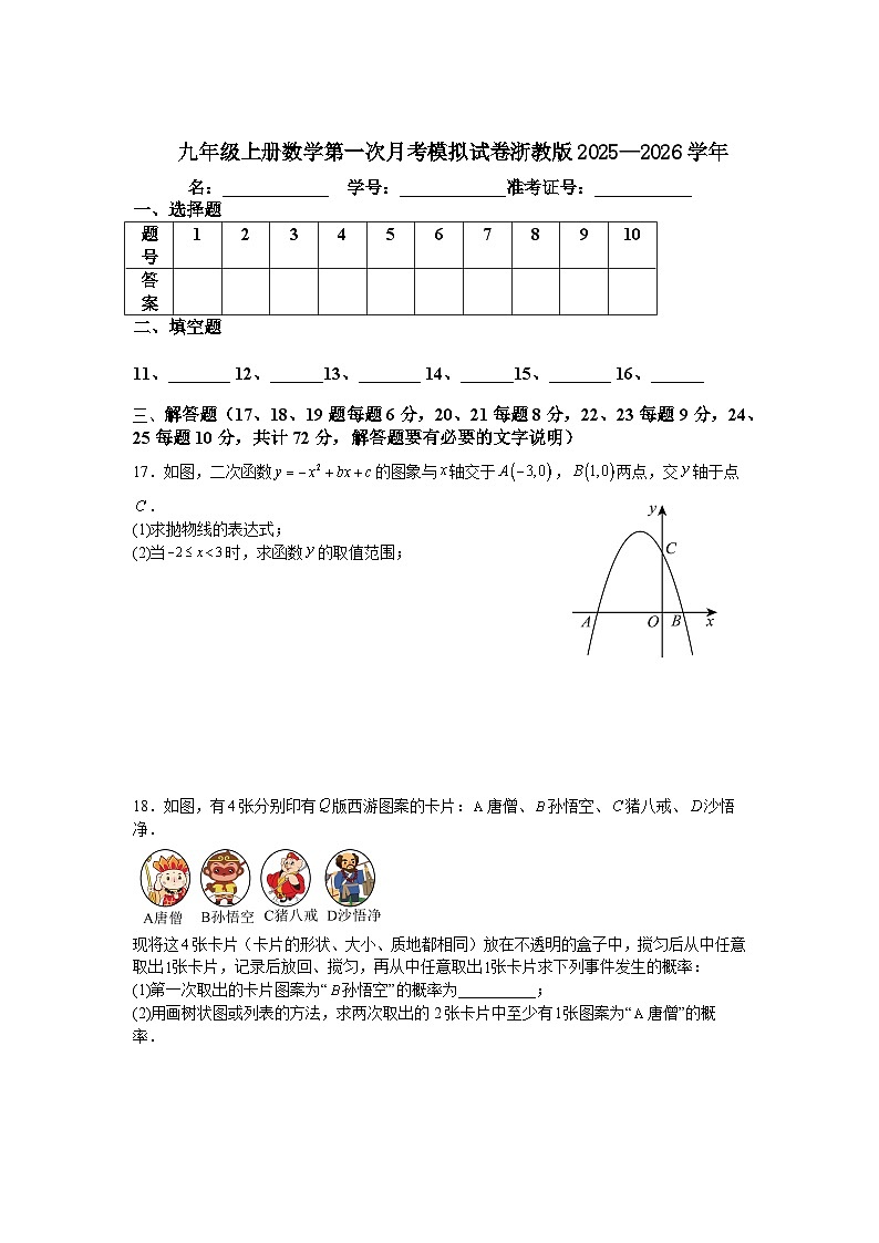 九年级上册数学第一次月考模拟试卷浙教版2025—2026学年第3页