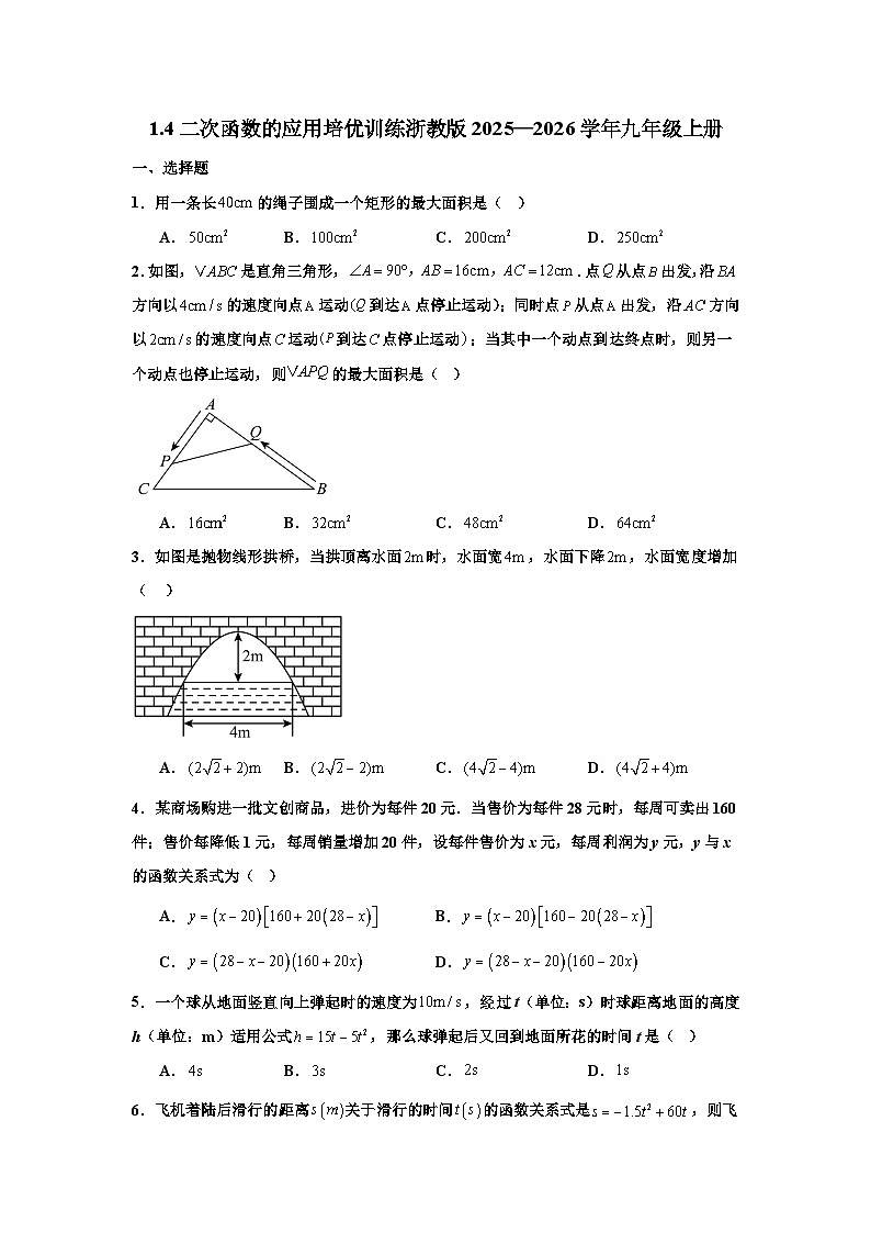 1.4二次函数的应用培优训练浙教版2025—2026学年九年级上册第1页