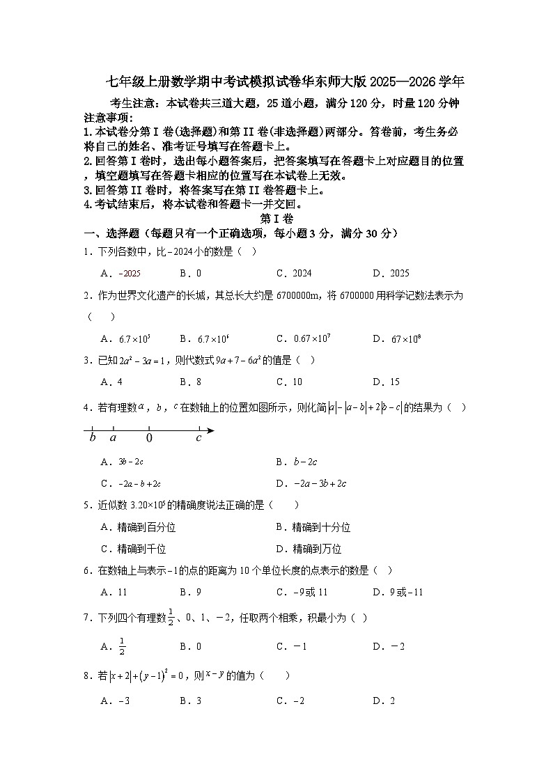 七年级上册数学期中考试模拟试卷华东师大版2025—2026学年第1页