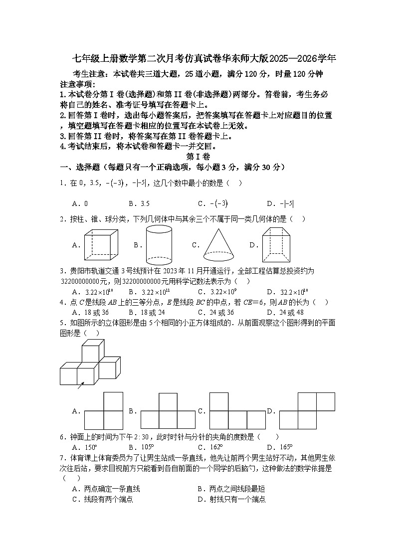 七年级上册数学第二次月考仿真试卷华东师大版2025—2026学年第1页
