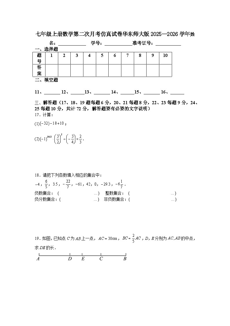 七年级上册数学第二次月考仿真试卷华东师大版2025—2026学年第3页